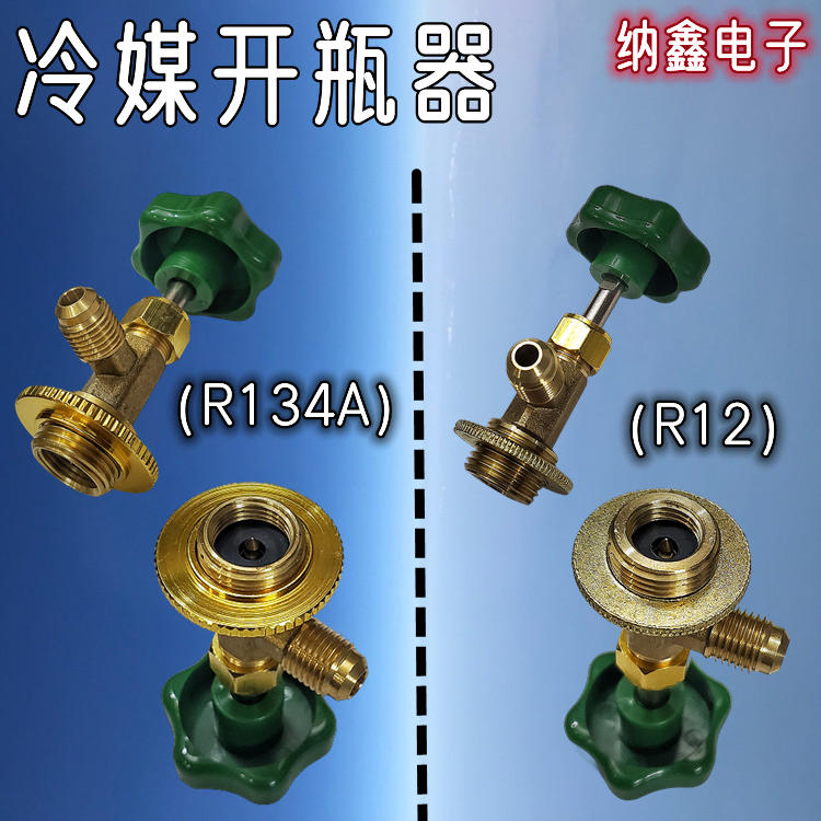 r12r134a制冷剂雪种冷媒开瓶器