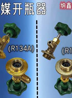 【纳鑫】r12 r134a制冷剂雪种冷媒开瓶器开启阀汽车空调冰箱加氟