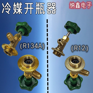 【纳鑫】r12 r134a制冷剂雪种冷媒开瓶器开启阀汽车空调冰箱加氟