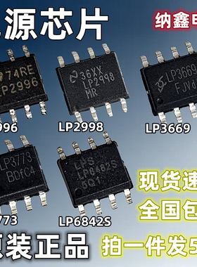 【纳鑫电子】LP2996 2998 LP3773 3773A LP3669F LP6482S电源芯片