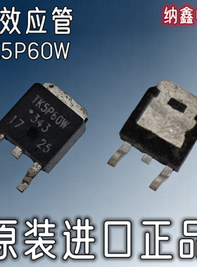 【纳鑫电子】原装进口TK5P60W贴片TO-252N沟道5A600V MOS场效应管