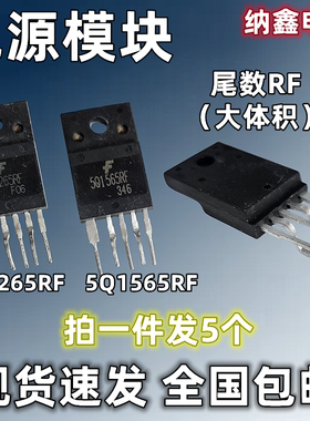 【纳鑫电子】原装进口5Q1265RF 5Q1565RF电视开关电源模块 大体积