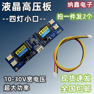 【纳鑫】四灯小口15 17 19 22 24寸液晶显示器电视高压板条10-30V