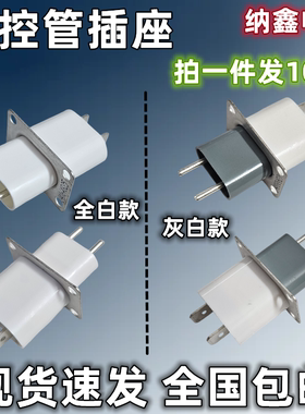 微波炉磁控管插座灰白色
