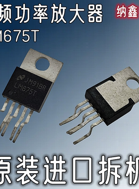 【纳鑫电子】原装进口 LM675T 音频功率运算放大器芯片 原字正品