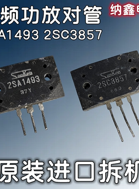 【纳鑫电子】原装进口 2SA1493 2SC3857 音频音箱功放配对管 正品