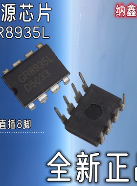 【纳鑫电子】全新原装正品 GR8935L 液晶电源芯片直插DIP -8脚