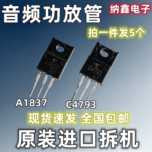 功放配对管2SA18372SC4793