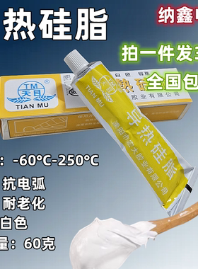 天目乳白色导热硅脂JH-KS101散热膏高温不固化CPU胶电磁炉绝缘膏