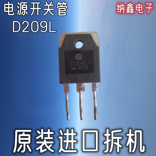 原装进口D209L电源开关管