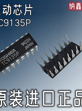 【纳鑫电子】原装进口TC9135P TC9135PG直插DIP-16脚驱动芯片正品