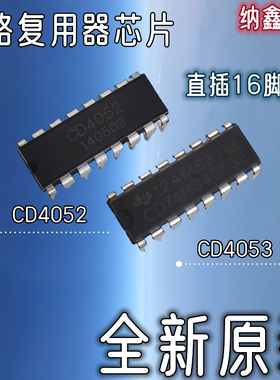 【纳鑫】CD4052BE HEF4052BP CD4053BE CD74HC4053E 直插DIP-16脚