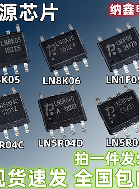 【纳鑫电子】LN8K05 8K06 5R04D 5R04C 5R06M 1F05 电源芯片 正品