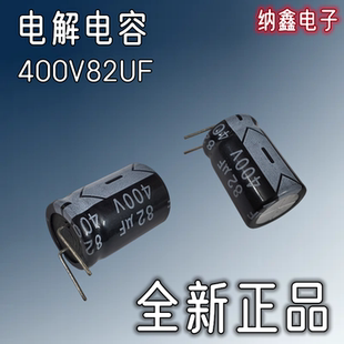 【纳鑫电子】全新正品 400V82UF 400伏82微法直插铝电解电容