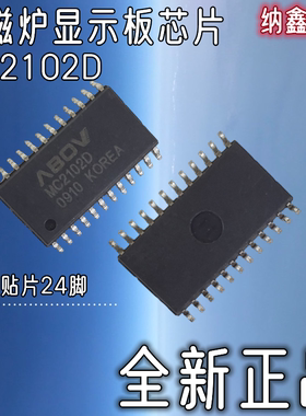 【纳鑫电子】全新正品 MC2102D电磁炉显示板驱动芯片IC面板集成块