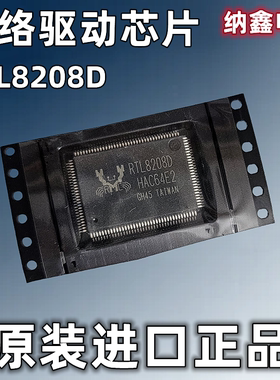 【纳鑫】RTL8208B RTL8208G RTL8208C RTL8208D以太网络控制芯片