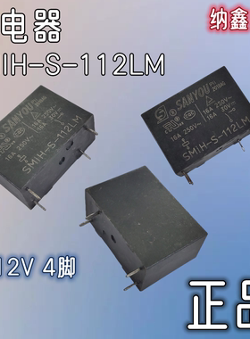 【纳鑫电子】原装正品 SMIH-S-112LM 12V 继电器 4脚 16A 250VAC