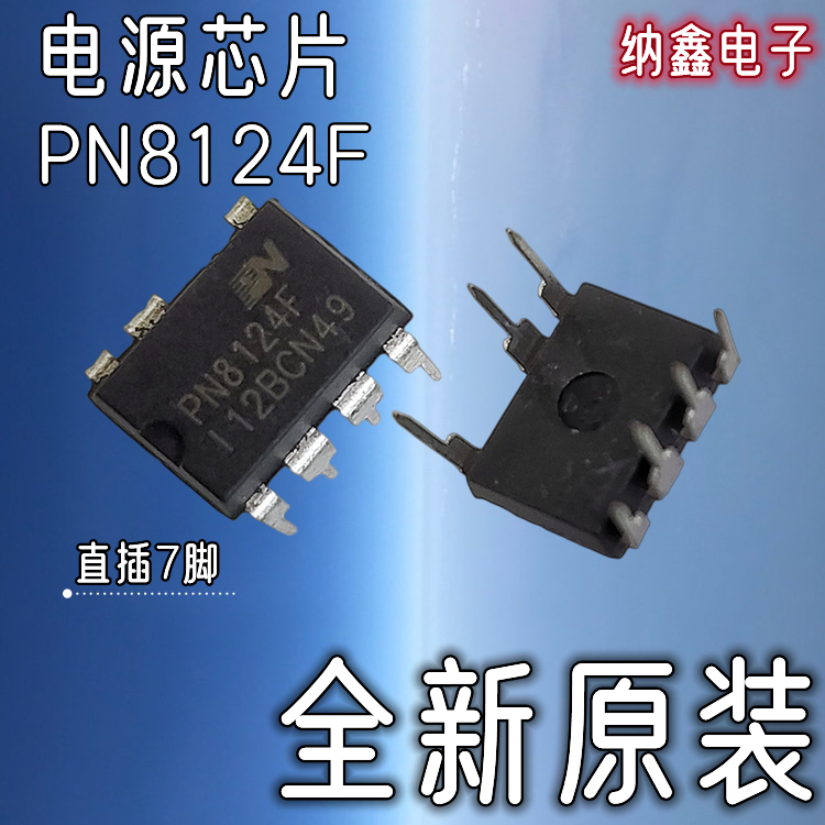 【纳鑫电子】全新原装 PN8124F DIP-7脚直插电磁炉开关电源芯片