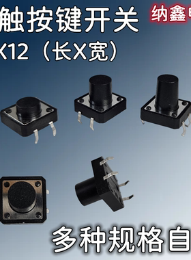【纳鑫】12*12*10 12*12*6 12X12X11MM 轻触开关四脚按键立式4脚
