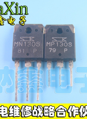 【纳鑫电子】原装进口拆机 MN130S MP130S 一对，测量好