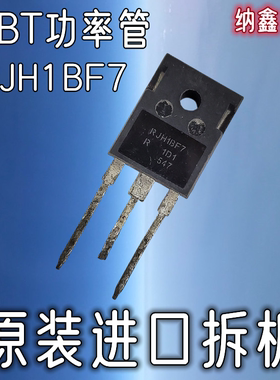 【纳鑫】RJH1BF7 RJH1CF7 RJH1DF7焊机常用IGBT功率管MOS场效应管