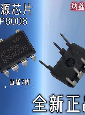 【纳鑫电子】全新 AP8006NSC-T1 AP8006直插DIP-7脚电源控制芯片