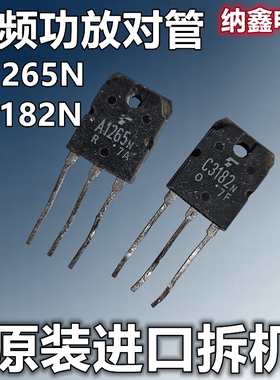 【纳鑫电子】原装进口 C3182 A1265 C3182N A1265N 音频功放对管