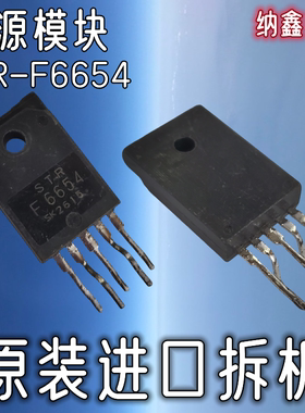 【纳鑫电子】原装进口 STR-F6654 STRF6654 F6654 电源模块芯片IC