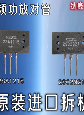 【纳鑫电子】原装进口 A1215 C2921 2SA1215 2SC2921音频功放对管