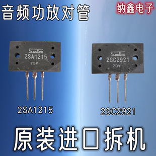 【纳鑫电子】原装进口 A1215 C2921 2SA1215 2SC2921音频功放对管