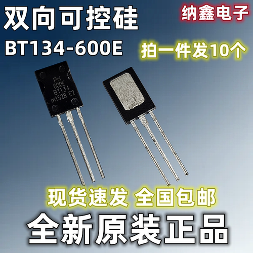 【纳鑫电子】全新原装 双向可控硅 BT134 BT134-600E 4A 600V