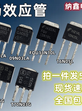 06N03 09N03LA FQU13N10 16N05L 20N06G T70N03场效应管直插TO251