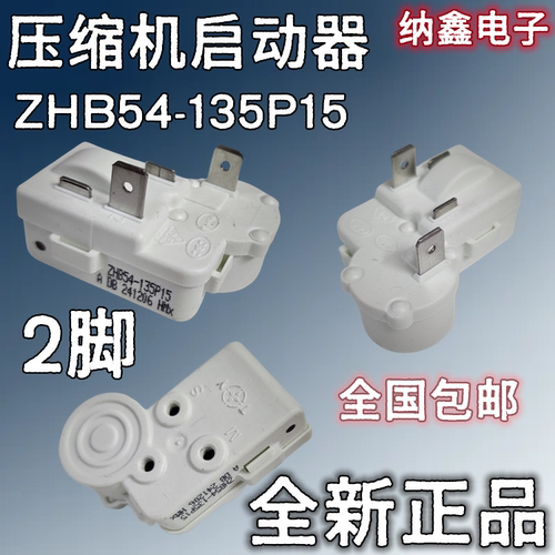 冰箱压缩机启动器ZHB54-135P15