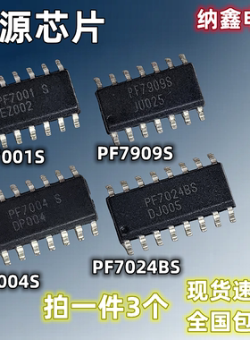 【纳鑫电子】正品 PF7001S PF7909S PF7004S PF7024BS 电源芯片IC