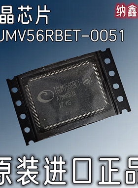 【纳鑫电子】原装进口 TSUMV56RBET-0051 液晶屏板芯片 正品
