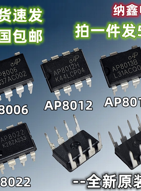 【纳鑫电子】全新AP8006 AP8012H AP8013B AP8022 电磁炉电源芯片