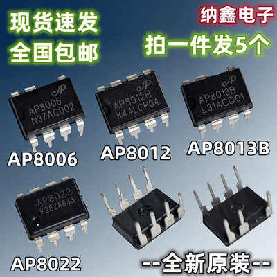 【纳鑫电子】全新AP8006 AP8012H AP8013B AP8022 电磁炉电源芯片