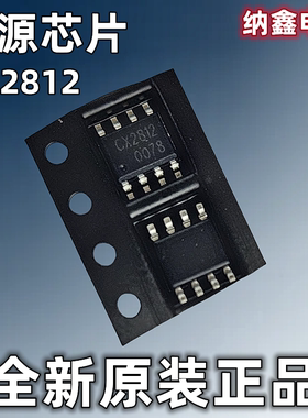 【纳鑫电子】原装正品 CX2812 贴片SOP-8脚 手电筒头灯电源芯片