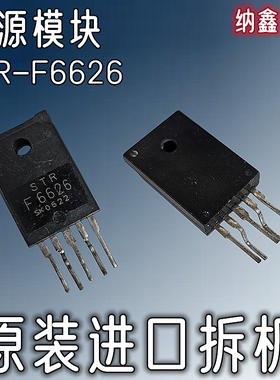 【纳鑫电子】原装进口 STR-F6626 STRF6626 电源厚模块芯片IC正品