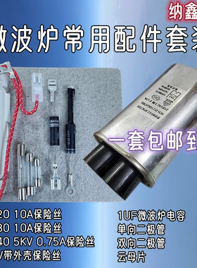 微波炉2100V1UF高压电容5KV250V电源保险丝单向双向二极管云母片