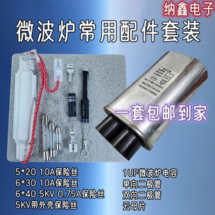 微波炉2100V1UF高压电容5KV250V电源保险丝单向双向二极管云母片