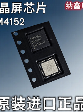 【纳鑫电子】原装进口 SM4152 SM4152LA 液晶屏板芯片 QFN封装