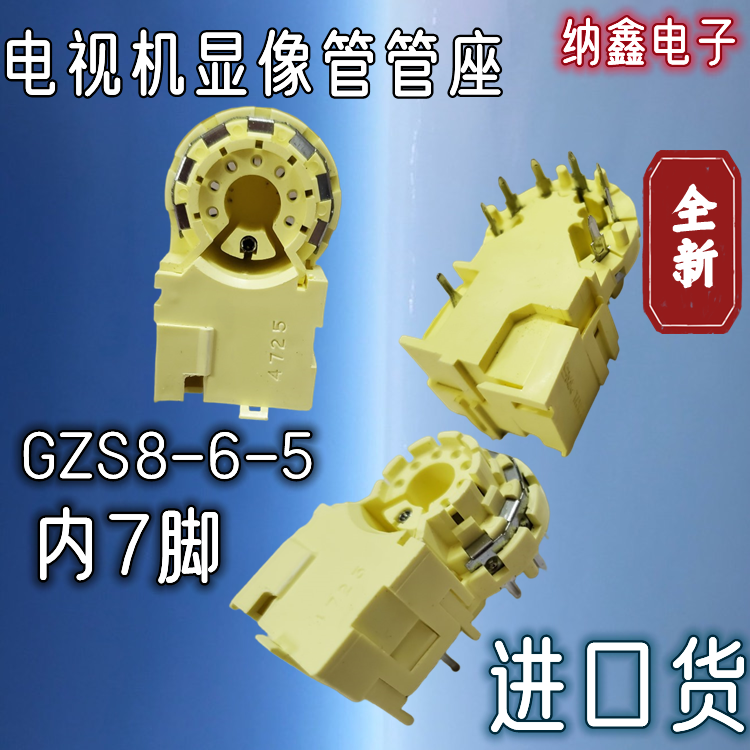 【纳鑫电子】全新正品gzs8-6-5内7脚电视机显像管管坐小七脚内7脚