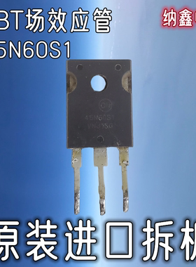【纳鑫电子】进口 45N60S1 45A600V 焊机IGBT大功率IGBT场效应管