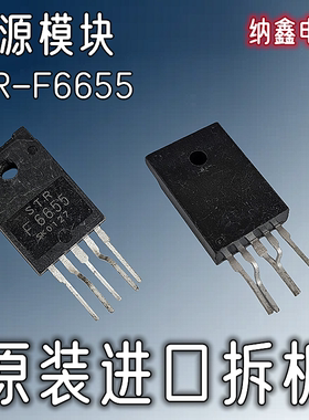 【纳鑫电子】原装进口 STR-F6655 STRF6655 电源厚模块芯片IC正品