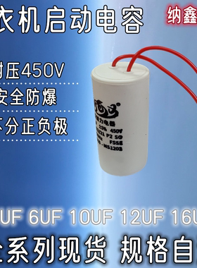 【纳鑫】CBB60洗衣机电容4/6/10/12/16UF甩干脱水机水泵电机启动