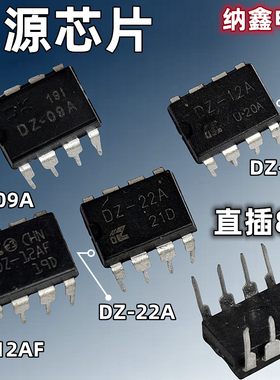 【纳鑫】DZ-09A DZ-12A DZ-12AF DZ-22A 直插8脚电磁炉电源芯片IC
