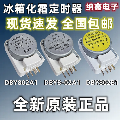 冰箱航天化霜定时器除霜控制器