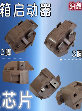 【纳鑫电子】原装大芯片PTC冰箱启动器PTC通用两脚三脚2脚3脚橙色