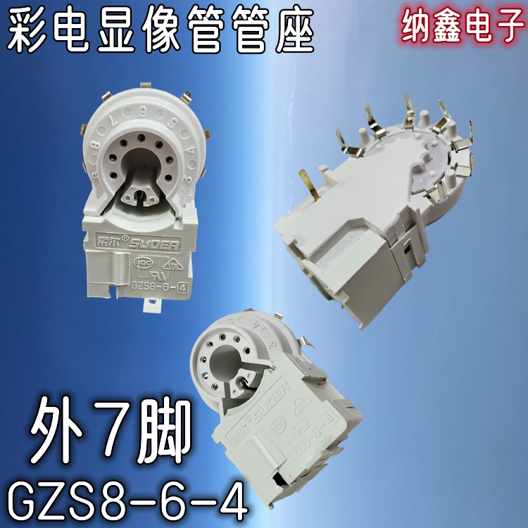 【纳鑫电子】全新正品 彩电电视机显像管管座 gzs8-6-4 外7脚七脚